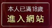 本人已滿18歲，離開go1069猛男溜鳥自拍俱樂部