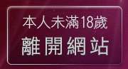 本人未滿18歲，離開go1069猛男溜鳥自拍俱樂部